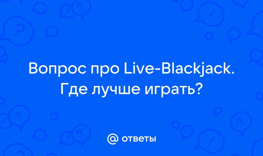 Почему стоит попробовать лайв-блекджек